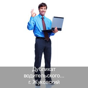 Сделать корочки в г. Жуковский (Дубликат водительского удостоверения купить в Жуковском — Для иностранцев и приезжих) - инструктор Евгений 84