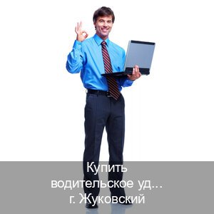 Оформление документы в г. Жуковский (Купить водительское удостоверение в Жуковском) - инструктор Иван 68
