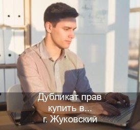 Сделать документы в г. Жуковский (Дубликат прав купить в Жуковском) - инструктор Олег 81
