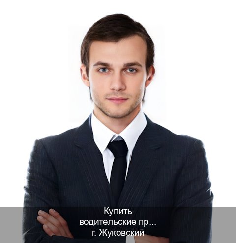 Получить документы в г. Жуковский (Купить водительские права категории A в Жуковском — Быстрое оформление) - инструктор Александр 26